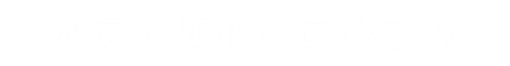梦竞未来新乡banner字
